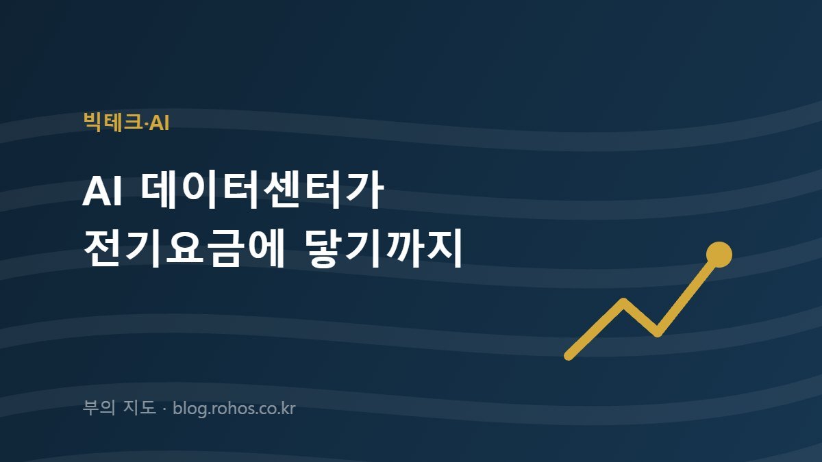 AI 데이터센터가 전기요금 고지서에 닿기까지｜7.5GW와 지역별 차등요금제