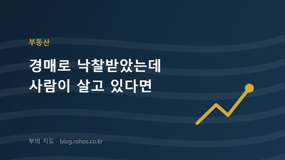 경매로 낙찰받았는데 사람이 살고 있다면｜인도명령 6개월 기한과 세입자 권리
