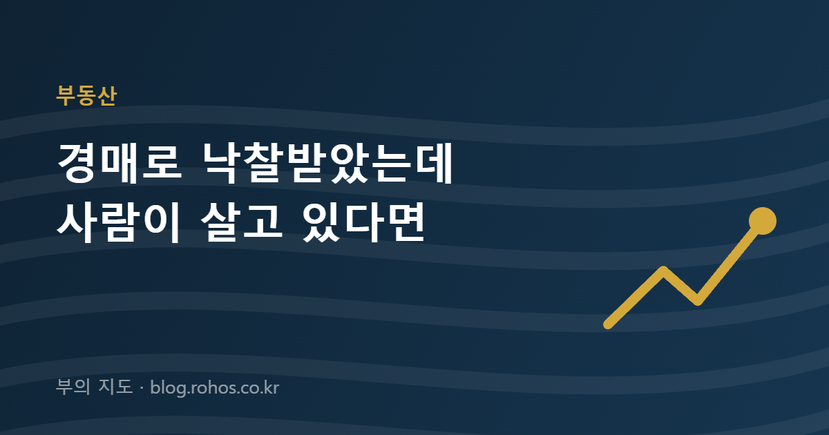 경매로 낙찰받았는데 사람이 살고 있다면 - 인도명령 6개월 기한과 세입자 권리